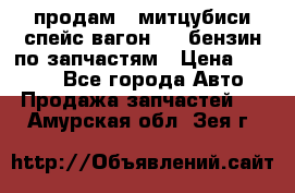 продам   митцубиси спейс вагон 2.0 бензин по запчастям › Цена ­ 5 500 - Все города Авто » Продажа запчастей   . Амурская обл.,Зея г.